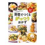 はるはるママの野菜でつくるがっつりおかず／はるはる