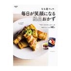 モモ母さんの毎日が笑顔になる絶品おかず／モモ母さん