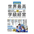 Yahoo! Yahoo!ショッピング(ヤフー ショッピング)図解実践世界最高の学級経営／ＷｏｎｇＨａｒｒｙ Ｋ．
