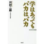 学はあってもバカはバカ／川村二郎（１９４１〜）