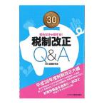 税制改正Ｑ＆Ａ 平成３０年度／ＡＢＣ税務研究会