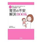 小児科医ママの「育児の不安」解決ＢＯＯＫ／森戸やすみ