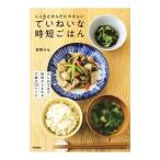 こころとからだにやさしいていねいな時短ごはん／菅野のな