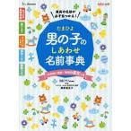 たまひよ男の子のしあわせ名前事典／ベネッセコーポレーション