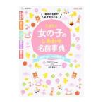 たまひよ女の子のしあわせ名前事典/ベネッセコーポレーション
