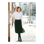 大人の「人モテ服」／高橋みどり（１９５６〜）