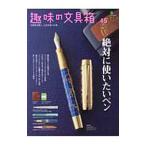 Yahoo! Yahoo!ショッピング(ヤフー ショッピング)趣味の文具箱 ｖｏｌ．４５／エイ出版社