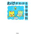 わけがわかる中学理科／学研プラス