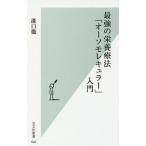 最強の栄養療法「オーソモレキュラー」入門／溝口徹
