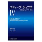 スティーブ・ジョブズ ４／脇英世