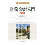 財務会計入門／田中建二