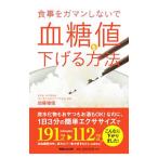 Yahoo! Yahoo!ショッピング(ヤフー ショッピング)食事をガマンしないで血糖値を下げる方法／加藤雅俊（１９６０〜）