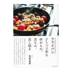 フライパンひとつで作る炒めもの、煮もの、蒸し焼き／角田真秀