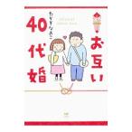 お互い４０代婚／たかぎなおこ