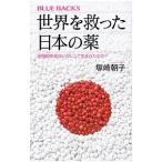 世界を救った日本の薬／塚崎朝子