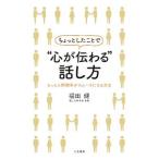 Yahoo! Yahoo!ショッピング(ヤフー ショッピング)ちょっとしたことで“心が伝わる”話し方／福田健