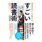 速読日本一が教えるすごい読書術／角田和将