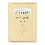色の辞典／新井美樹（グラフィック・デザイナー）