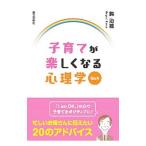 子育てが楽しくなる心理学Ｑ＆Ａ／鈎治雄