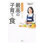 Yahoo! Yahoo!ショッピング(ヤフー ショッピング)小児科医がすすめる最高の子育て食／伊藤明子