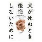 Yahoo! Yahoo!ショッピング(ヤフー ショッピング)犬が死ぬとき後悔しないために／青井すず