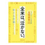 全米は、泣かない。／五明拓弥