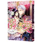 残酷王の不器用な溺愛／八巻にのは