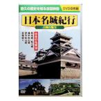 DVD／日本名城紀行 古城の魅力 日本の名城３８