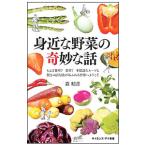 身近な野菜の奇妙な話／森昭彦（１９６９〜）