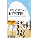 パブリック・スクールと日本の名門校／秦由美子