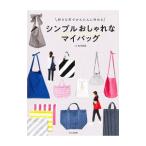 好きな布でかんたんに作れるシンプルおしゃれなマイバッグ／松本美保（手芸）