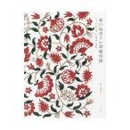 樋口愉美子の刺繍時間／樋口愉美子