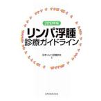 リンパ浮腫診療ガイドライン ２０１８年版／日本リンパ浮腫学会