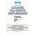 ストレングストレーニング＆コンディショニング／ＨａｆｆＧ．Ｇｒｅｇｏｒｙ