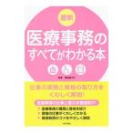 Yahoo! Yahoo!ショッピング(ヤフー ショッピング)最新医療事務のすべてがわかる本 〔２０１８〕／青地記代子