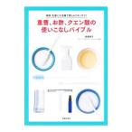 重曹、お酢、クエン酸の使いこなしバイブル／岩尾明子