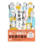 はじめての日本酒／葉石かおり