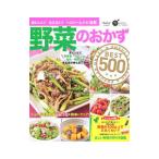 Yahoo! Yahoo!ショッピング(ヤフー ショッピング)野菜のおかずＢＥＳＴ５００／学研プラス