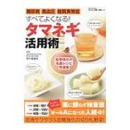 糖尿病高血圧脂質異常症すべてよくなる!タマネギ活用術/野村喜重郎