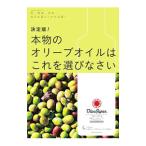決定版！本物のオリーブオイルはこれを選びなさい／日本オリーブオイルソムリエ協会