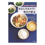 きほんのおかずと毎日