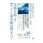 奇跡を起こす〈キントン海水療法（マリンテラピー）〉のすべて／木村一相
