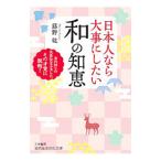 日本人なら大事にしたい和の知恵／藤野紘