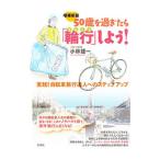 Yahoo! Yahoo!ショッピング(ヤフー ショッピング)５０歳を過ぎたら「輪行」しよう！／小林建一（１９４６〜）