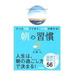 朝の習慣／佐藤伝
