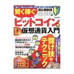 Yahoo! Yahoo!ショッピング(ヤフー ショッピング)賢く稼ぐビットコイン＆仮想通貨入門／英和出版社