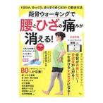 Yahoo! Yahoo!ショッピング(ヤフー ショッピング)距骨ウォーキングで腰とひざの痛みが消える！／竹末弘実