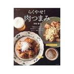 Yahoo! Yahoo!ショッピング(ヤフー ショッピング)らくやせ！肉つまみ／井原裕子