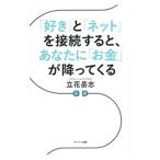 「好き」と「ネット」を接続すると、あなたに「お金」が降ってくる/立花岳志