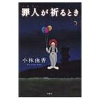 Yahoo! Yahoo!ショッピング(ヤフー ショッピング)罪人が祈るとき／小林由香（１９７６〜）